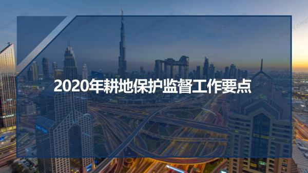 03图解《2020年耕地保护监督工作要点》_01.jpg