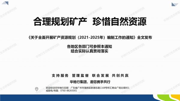 04图解《关于全面开展矿产资源规划（2021-2025年）编制工作的通知》_07.jpg